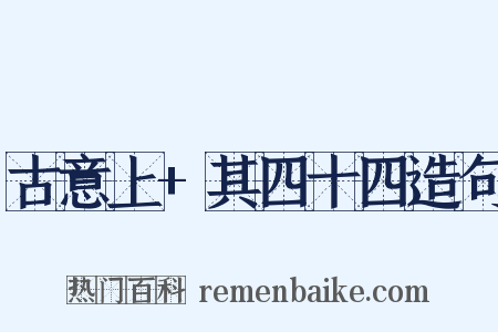 古意上+其四十四造句是什么意思的图片